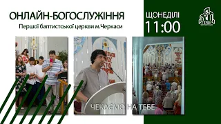 1 Церква ЄХБ м. Черкаси | 27/08/2023 |  Онлайн трансляція