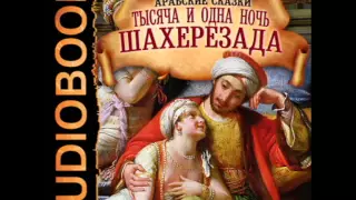 2000860 03 Аудиокнига. Сказки Арабские "Тысяча и одна ночь. Шахерезада"