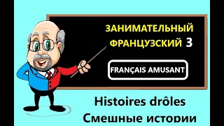 Français amusant. Histoires drôles.  Занимательный французский 3. Смешные истории.