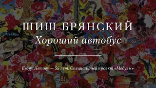 Шиш Брянский «Хороший автобус»