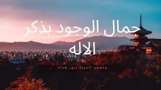 جمال الوجود بذكر الإله للمنشد محمد المقيط| The Beauty of Existence By Muhammad Al Muqit