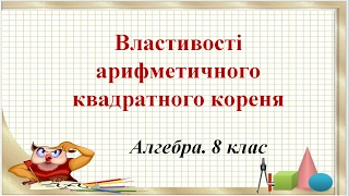 Урок №15. Властивості арифметичного квадратного кореня (8 клас. Алгебра)