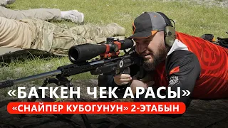 «Баткен чек арасы» мелдешине, «Снайпер кубогунун» 2-этабын катышууга чакырат