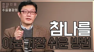 |수심결강의|3.순수한 텅 빈 알아차림-윤홍식(홍익학당)