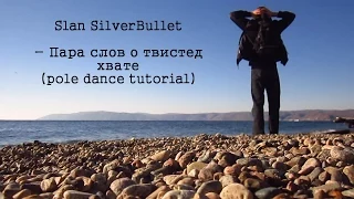 Slan SilverBullet - Пара слов о твистед хвате ( обучалка pole dance )