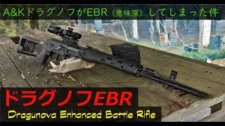 A&KドラグノフがEBR（意味深）してしまった件