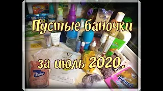 Пустые баночки за июль 2020. Косметика и бытовая химия)