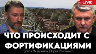 Что происходит с фортификациями. Руслан Мизеркевич, Юрий Романенко