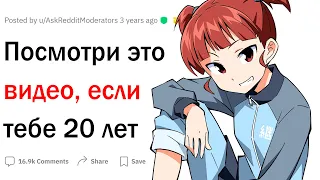 Если тебе 20, посмотри это видео