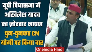 UP Budget 2023: Akhilesh Yadav ने CM Yogi Adityanath पर चुन-चुनकर साधा निशाना | वनइंडिया हिंदी