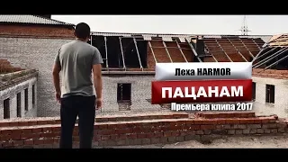 Хлебороб Пикчерз - «ПАЦАНАМ» (Премьера клипа, 2017)