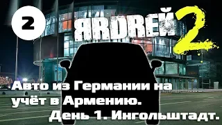 Авто из Германии в Армению . День 1. Ингольштадт . Денис Рем .