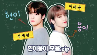 [NCT 재현 태용] 정재현 우쭈쭈 담당 이태용 | 깜찍발칙 현이용이 모음.zip