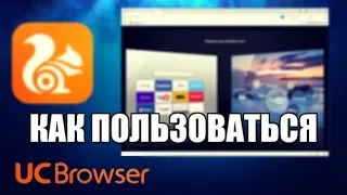 UC Browser как пользоваться (Обзор программы)