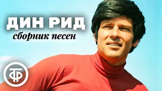 Популярный в СССР американский певец Дин Рид. Сборник песен 1960-80-х
