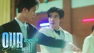 ตัวอย่าง Our Skyy แฟนผมเป็นประธานนักเรียน | EP.1 พุธที่ 17 พ.ค. นี้