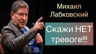 Лабковский Михаил (ВИДЕО) -  Не давайте шанса тревоге и избавляйтесь от негативных эмоций.