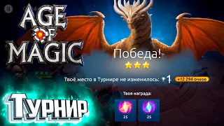 Участие в Турнире В Начале Игры - Age of Magic Без Доната #2