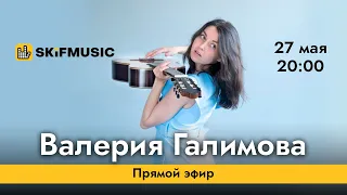 Валерия Галимова | Прямой эфир | Сергей Тынку | SKIFMUSIC.RU