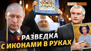 Як в 2014 Росія працювала під прикриттям церкви | Крим.Реалії ТБ