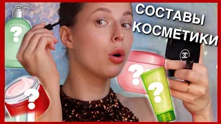 СОСТАВЫ КОСМЕТИКИ | ВСЯ ПРАВДА И РАЗОБЛАЧЕНИЕ | ВРЕД КОСМЕТИКИ