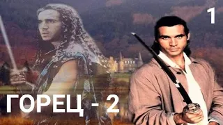 "ГОРЕЦ" сериал, 1 серия, 2 сезон (1993) НАБЛЮДАТЕЛИ