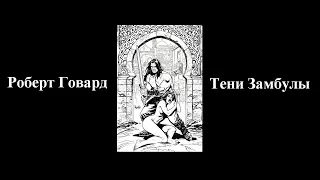 Роберт Говард - Тени Замбулы - Аудиокнига
