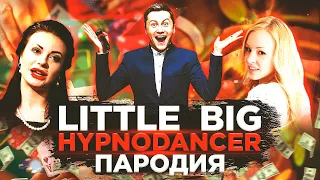 LITTLE BIG HYPNODANCER, пародия ЖРАТЬ ХОЧУ!!