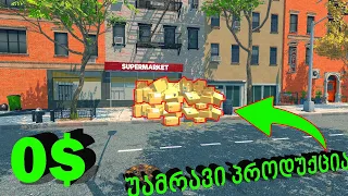 ამას რა დაალაგებს? 🤣🔴SUPERMARKET SIMULATOR🔴