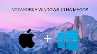 Установка Windows 10 на macOS