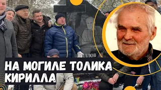 День памяти Толика Кирилла