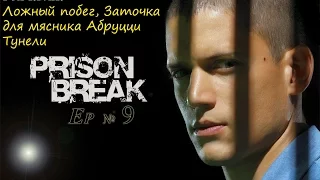 Прохождение "Побег из тюрьмы" эпизод 9. Prison Break The Conspiracy Ep 9.