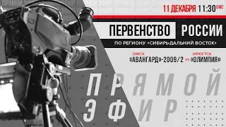 «Авангард»-2009/2 — «Олимпия» Ӏ 11 дек 2022 Ӏ Первенство России по региону «Сибирь - Дальний Восток»