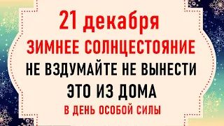 21 декабря День Анфисы Зимнее Солнцестояние Что нельзя делать 21 декабря Народные традиции и приметы