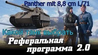 World of tanks - КАКОЙ ТАНК ВЗЯТЬ ЗА РЕФЕРАЛКУ (Panther mit 8,8 cm L/71 )