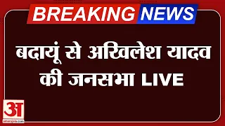 Akhilesh Yadav Live : छोटे भाई के लिए वोट मांगने Budaun पहुंचे अखिलेश यादव, जनता से कही ये बात!