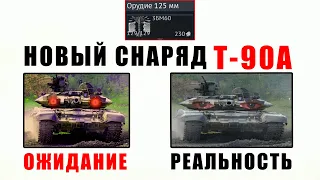 Т-90А - ПРОВАЛ? САМЫЙ ЧЕСТНЫЙ ОБЗОР / War Thunder