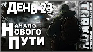 Тарков НАЧАЛО НОВОГО ПУТИ ДЕНЬ 23. Ур 31-32. Выполняем квесты, Прокачиваем убежище, идём на короны!