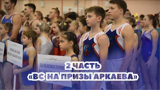 2 часть - ВС по спортивной гимнастике «На призы Аркаева» 2023