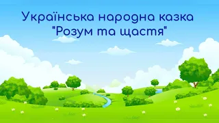 Розум і щастя. Українська народна казка! 💙💛 (аудіоказка) 🎧