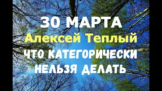 30 марта/Алексей Теплый. Праздник Алексея - Божиего человека. ЧТО КАТЕГОРИЧЕСКИ НЕЛЬЗЯ ДЕЛАТЬ!