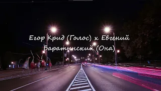 Егор Крид (Голос) x Евгений Баратынский (Она)