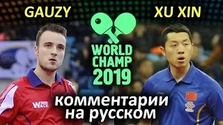 XU Xin (CHN) - GAUZY Simon (FRA), русские комментарии Черепнин и Барановский