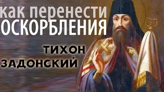 ОСКОРБЛЕНИЕ. Как перенести и как не впасть самому? Тихон Задонский