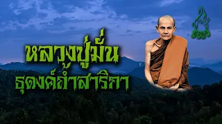 หลวงปู่มั่นธุดงค์ถ้ำสาริกา l กองไฟ คลาสสิก