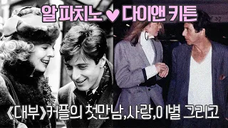 Al Pacino♥Diane Keaton│The Real Love Story of the Godfather Couple