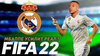 FIFA 22 Карьера - Мбаппе перешел в Реал Мадрид | Карьера игрока |⭐146 LEGION⭐#FIFA22 #MBAPPE #МБАППЕ