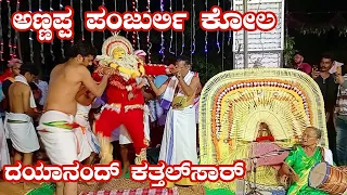 ಅಣ್ಣಪ್ಪ ಪಂಜುರ್ಲಿ ಕೋಲ | ಕತ್ತಲ್ ಸಾರ್ | Annappa Panjurli Kola | Katthalsar | Pangala