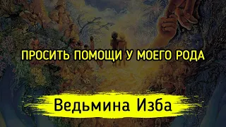 ПРОСИТЬ ПОМОЩИ У МОЕГО РОДА. ВЕДЬМИНА ИЗБА ▶️ МАГИЯ