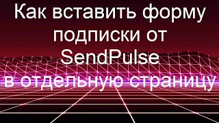 Как вставить  форму подписки в отдельную страницу